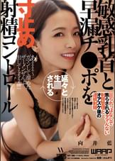敏感乳首と早漏チ●ポを延々と生殺される寸止め射精コントロール　向井藍