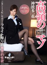 高嶺のマゾ　神波多一花