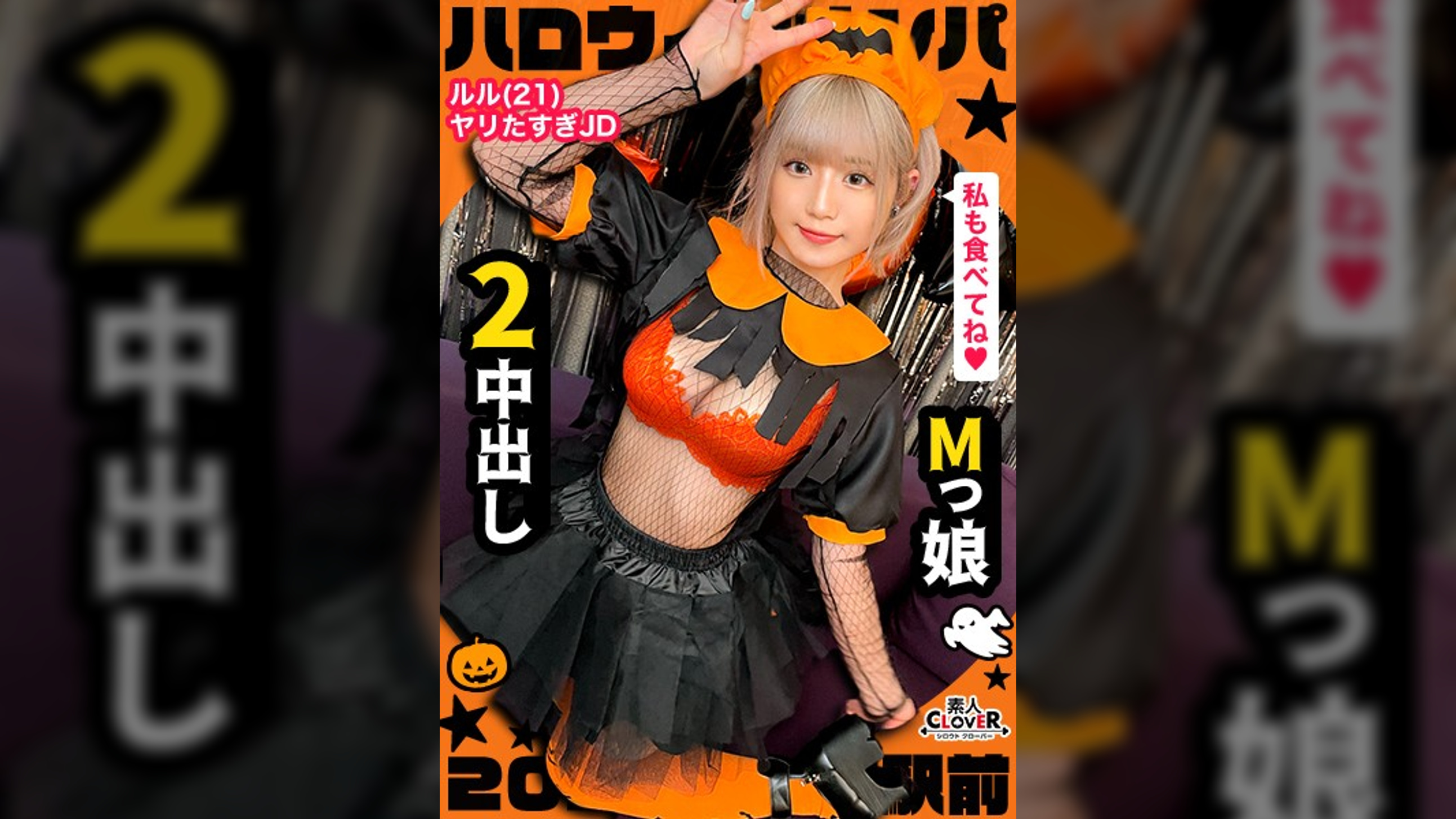 ハロウィン=SEXするイベントという認識で人生のすべてをノリで生きるパリピ女子をナンパお持ち帰り!マスク越しでもわかる超美形女子と濃厚中出しプレイ2連戦!【#ハロウィンナンパ2021 #ルル #002】