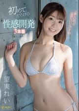 「激しいのって気持ちいいんですね…」初めてだらけの性感開発3本番スペシャル！！ 望実れい