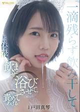 「一滴残らず飲み干して」私の体液を●●●て、浴びさせて、責めてあげる　戸田真琴