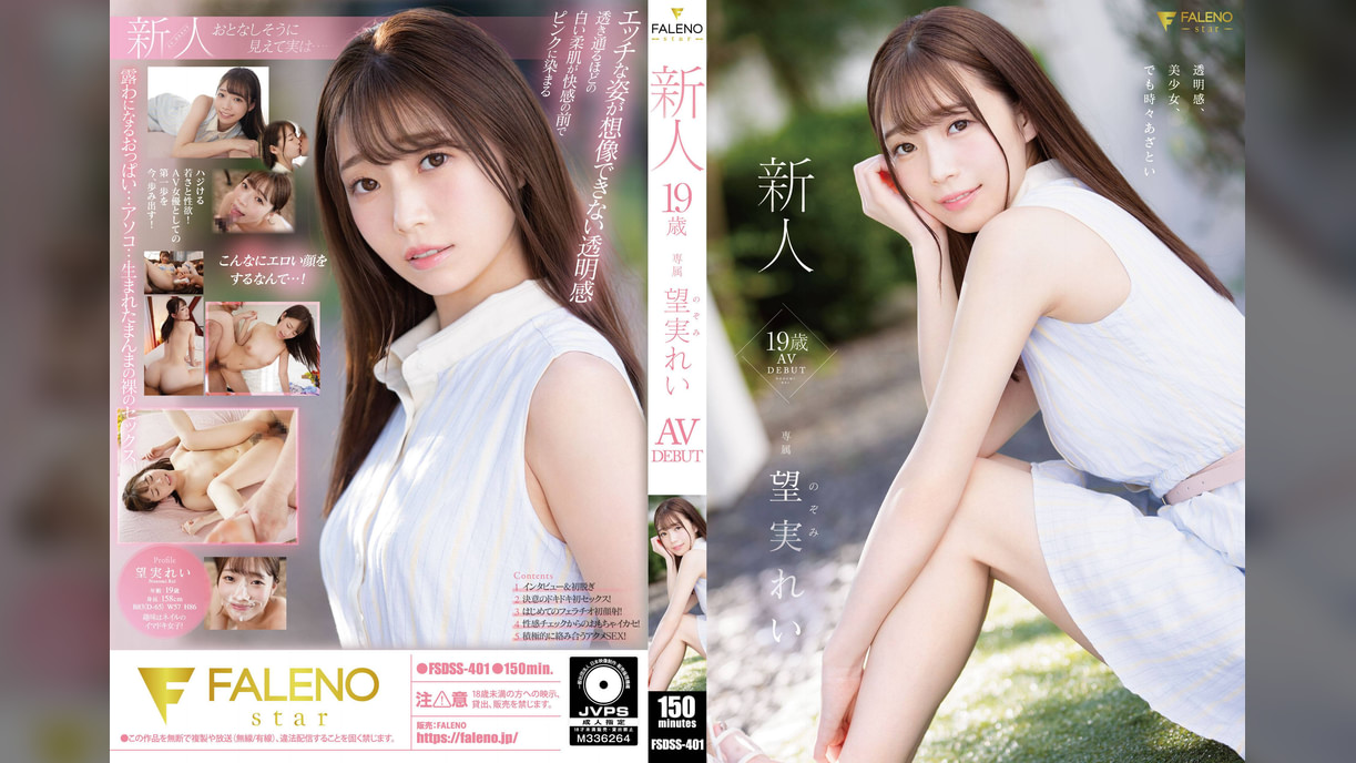 新人 19歳 望実れい AV DEBUT