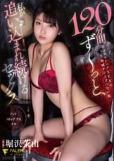 １２０分間ず〜っと、私が追い込まれ続けるセックス 堀沢茉由