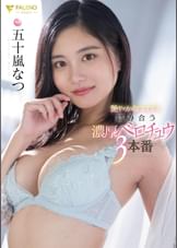 艶やかなエロス 絡み合う濃厚ベロチュウ３本番 五十嵐なつ