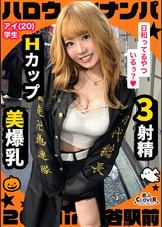 オラオラ系の特攻服コスプレでいかつい感じと思いきやエッチが始まるとものっそいドMに変貌するエロギャルとレッツハロウィンナイツっ！【#ハロウィンナンパ2021　#アイ　#004】