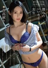 呼べばいつでもしゃぶってくれる、僕らのいいなり●生　吉高寧々