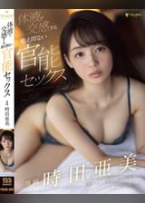 体液で交感する絶え間ない官能セックス 時田亜美