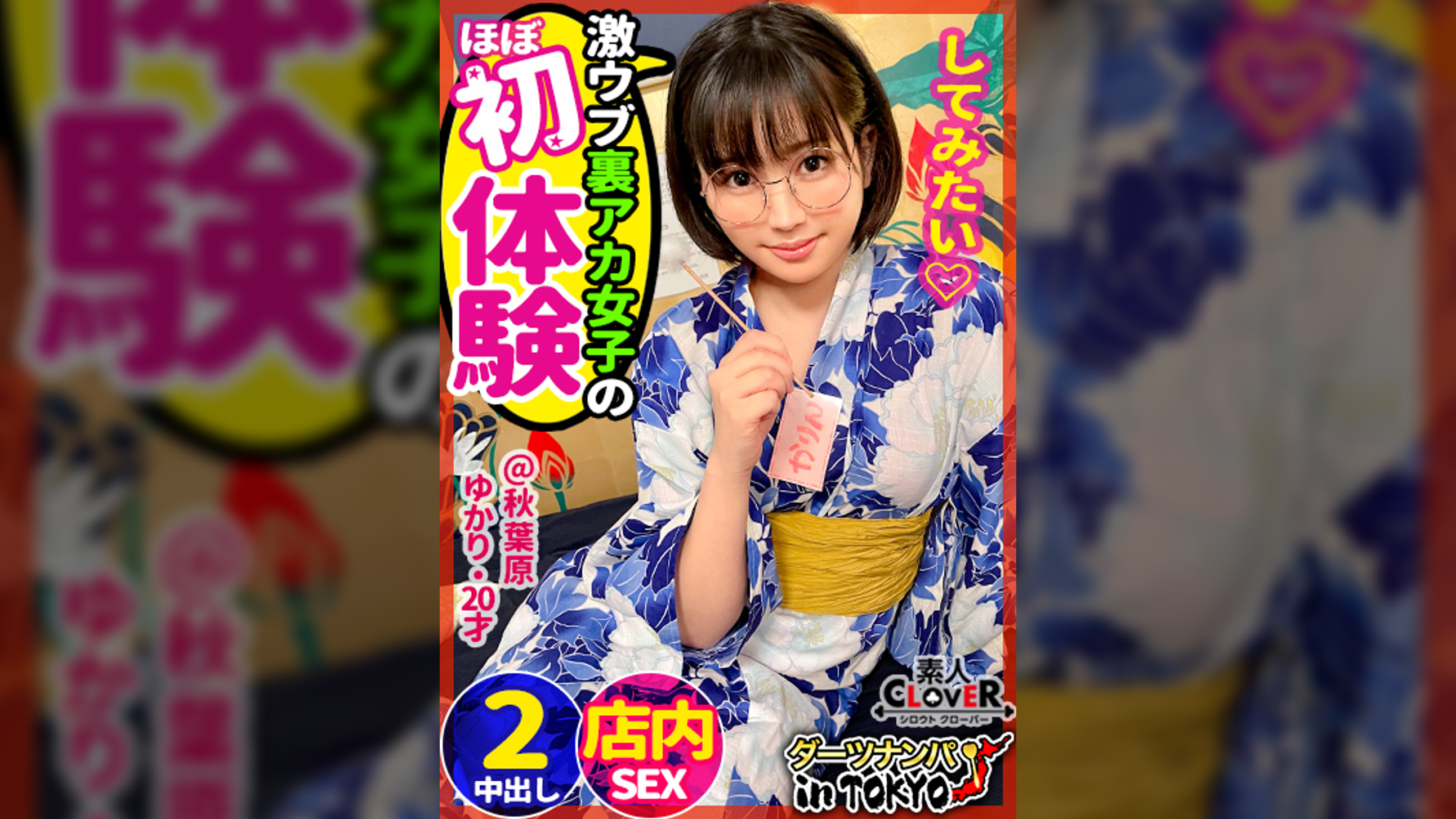 【ほぼ処女なむっつりオタク女子大生と生ハメご淫行 in 秋葉原】おとなしそうな見た目でエロ垢配信♪彼氏無し歴＝年齢だけどエロには興味津々♪バイト先に乗り込んで浴衣姿の眼鏡っ娘を頂きます！ほぼ未使用マ〇コをエグいオモチャ&巨根でかき回す！周りの人にバレないよう声押し殺しながら連続アクメ中出し2連発!!【ダーツナンパin Tokyo♯ゆかり♯20歳♯女子大生♯16投目】