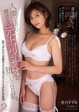 運命の再会。少しの憐れみからすべてが変わってしまった。人妻なのに…情けない元上司のサオに堕とされた私。美乃すずめ