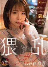 焦らされ焦らされ愛液を垂れ流し激しく潮吹きをしてからやっと挿入される猥乱SEX 戸田真琴
