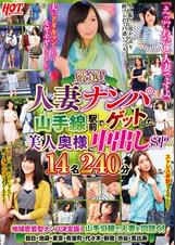 厳選！人妻ナンパ 山手線駅前でゲットした美人奥様に中出しSP 14名240分