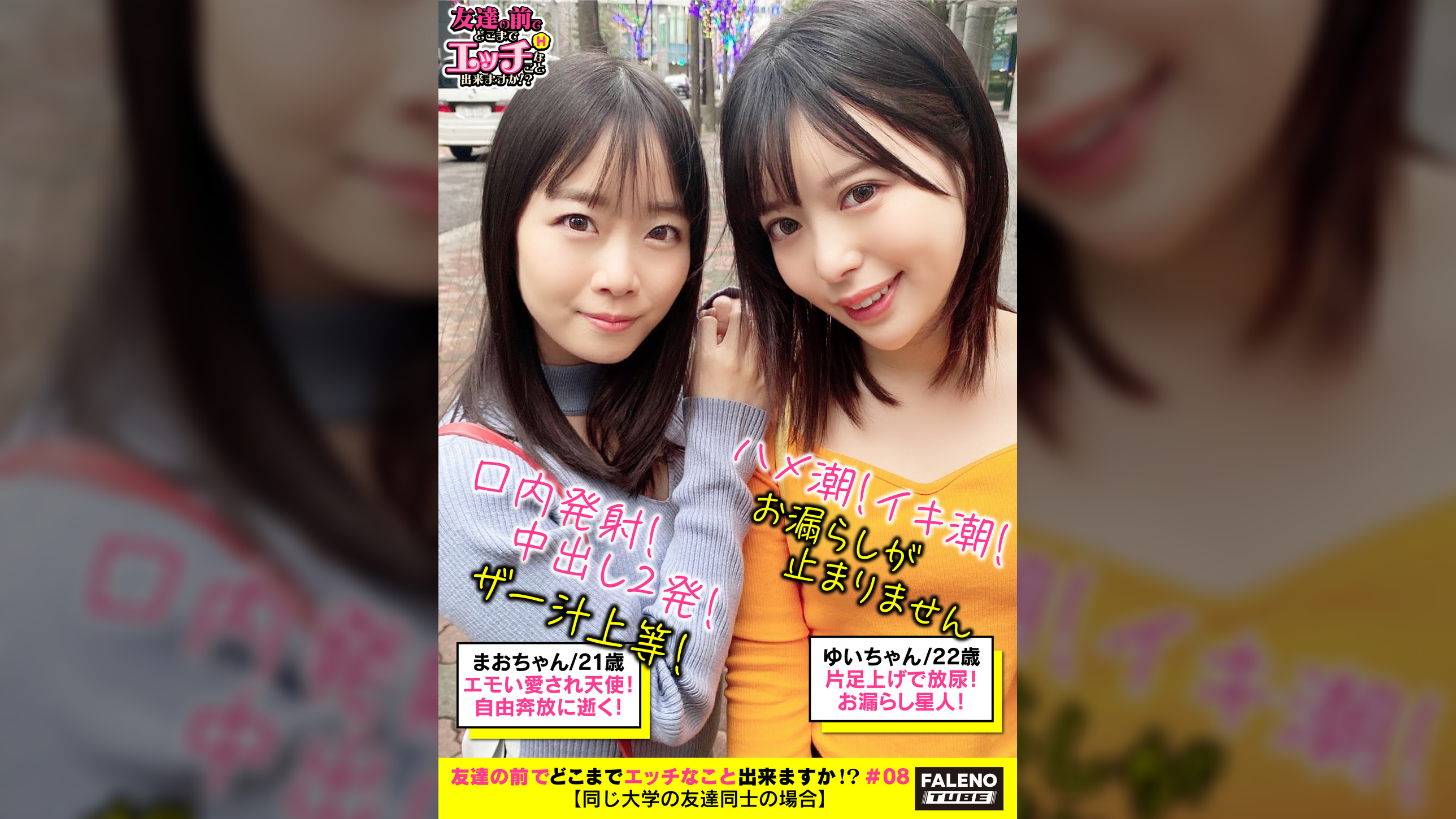 【ザー汁まみれの破廉恥3P乱交!体液!ハメ潮!愛液!中出し無礼講三昧!乱痴気騒ぎ!】「激しいのダメ!逝っちゃう」オス犬みたいに片足上げで放尿(ハメ潮)する雌!「マジでヤバイ!なんでいいチ〇ポしてんだよ!」背面騎乗位でハメ潮を噴き出す!お漏らし星人!M字開脚でならべてオマ〇コ鑑賞会!匂いとお味をテイスティングして食レポ!デカチンをパクっと!玉と竿をシェアして頬張るコンビネーション♪【友達の前でどこまでエッチなこと出来ますか!?08#まおちゃん&ゆいちゃん編】