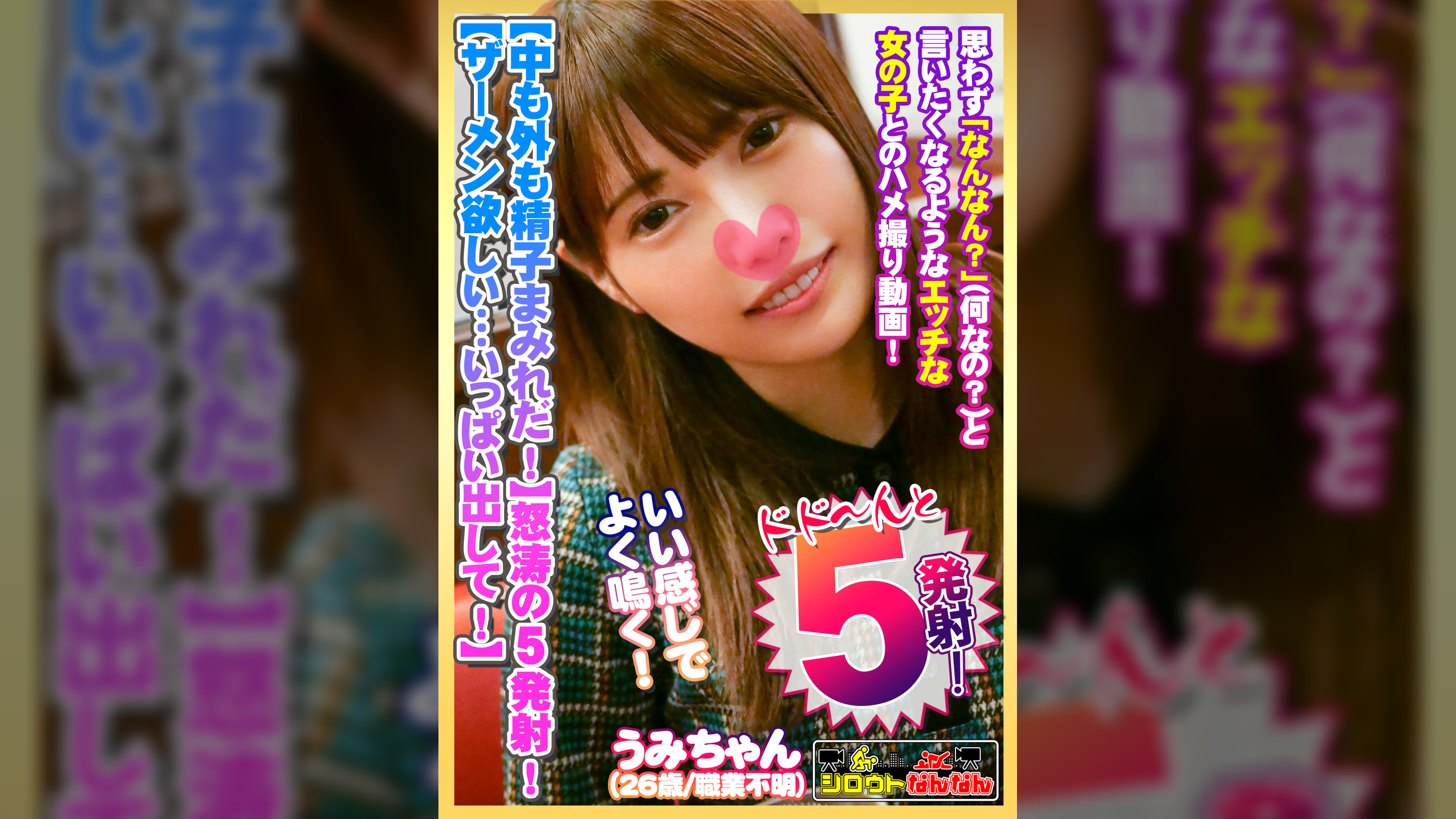 【中も外も精子まみれだ！】膣に！胸に！お口に！5発も発射！【中にザーメン欲しい・・・いっぱい出して！】背面騎乗位で腰をグリグリ♪【敏感娘の腰振りが凄い！】すごい・・・奥きもちいい・・・おかしくなっちゃう！【いい感じでよく鳴くので強めにパン！パン！ぶち込みます】金切り声で絶叫！思いっきり弄ぶ！【シロウトなんなん06＠うみちゃん（26歳/職業不明）の秘め事】