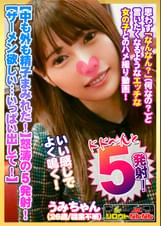 【中も外も精子まみれだ！】膣に！胸に！お口に！5発も発射！【中にザーメン欲しい・・・いっぱい出して！】背面騎乗位で腰をグリグリ♪【敏感娘の腰振りが凄い！】すごい・・・奥きもちいい・・・おかしくなっちゃう！【いい感じでよく鳴くので強めにパン！パン！ぶち込みます】金切り声で絶叫！思いっきり弄ぶ！【シロウトなんなん06＠うみちゃん（26歳/職業不明）の秘め事】