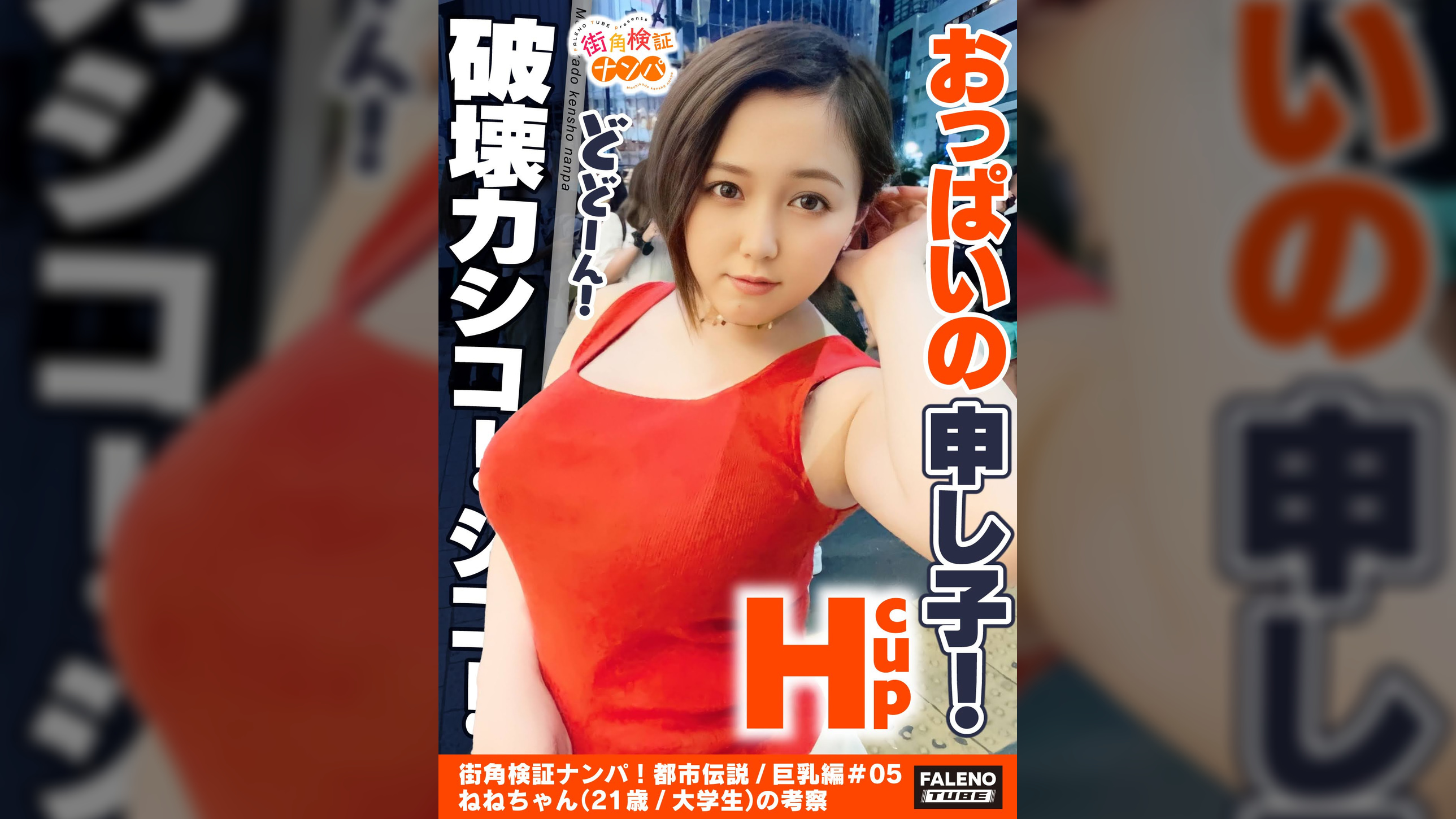 【おっぱいの申し子!猛威!破壊力シコシコ!マジカル爆乳Hカップ!想定外の乳の揺れ!】逝ってもヤメナイ!追撃ピストンVSおっぱい!肉感わがままボディが暴れん坊将軍!全身オイルマッサージでテッカテカの爆乳を味わう!ぷにゅぷにゅの肉厚マ〇コをずぼずぼ!おっぱいの遠心力が半端ない!乳輪が回転する!乳首を中心に回転する!止まらない!【街角検証ナンパ!都市伝説/巨乳編#05ねねちゃん(21歳/大学生)の考察】
