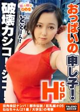 【おっぱいの申し子!猛威!破壊力シコシコ!マジカル爆乳Hカップ!想定外の乳の揺れ!】逝ってもヤメナイ!追撃ピストンVSおっぱい!肉感わがままボディが暴れん坊将軍!全身オイルマッサージでテッカテカの爆乳を味わう!ぷにゅぷにゅの肉厚マ〇コをずぼずぼ!おっぱいの遠心力が半端ない!乳輪が回転する!乳首を中心に回転する!止まらない!【街角検証ナンパ!都市伝説/巨乳編#05ねねちゃん(21歳/大学生)の考察】