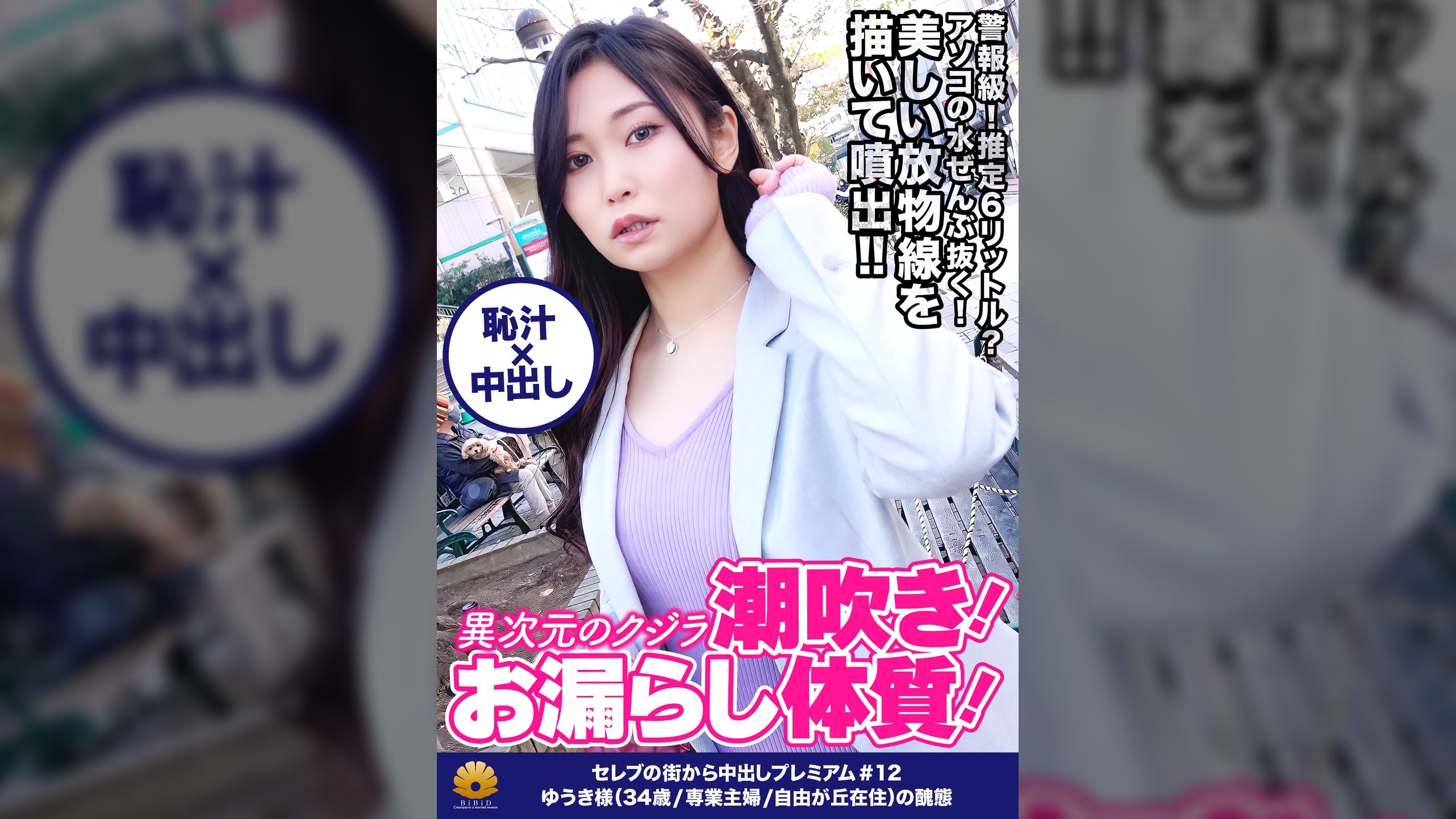 【異次元のクジラ潮吹き！生粋のお漏らし体質！推定6ℓ以上出しまくる！シリーズ過去最高峰！】「ぁっぁぁ駄目！出ちゃう！」突然！大量の潮が溢れ出す！虹がかかった魔法！美しい放物線を描いて大量に噴き出す！手マンでガシャガシャ！面白いように良く噴き出す！「わたしの口の中、気持ちいい？おっきぃチン〇ン舐めるの凄い好き」やらしい音をたてて吸い付く吸引フェラ！激ピストンで刺激すると即潮噴射！もぉオマ〇コ崩壊ですねww【セレブの街から～ファーストクラス絶品人妻ナンパ＃12ゆうき様（34歳/専業主婦/自由が丘在住）の醜態】