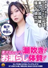 【異次元のクジラ潮吹き！生粋のお漏らし体質！推定6ℓ以上出しまくる！シリーズ過去最高峰！】「ぁっぁぁ駄目！出ちゃう！」突然！大量の潮が溢れ出す！虹がかかった魔法！美しい放物線を描いて大量に噴き出す！手マンでガシャガシャ！面白いように良く噴き出す！「わたしの口の中、気持ちいい？おっきぃチン〇ン舐めるの凄い好き」やらしい音をたてて吸い付く吸引フェラ！激ピストンで刺激すると即潮噴射！もぉオマ〇コ崩壊ですねww【セレブの街から～ファーストクラス絶品人妻ナンパ＃12ゆうき様（34歳/専業主婦/自由が丘在住）の醜態】