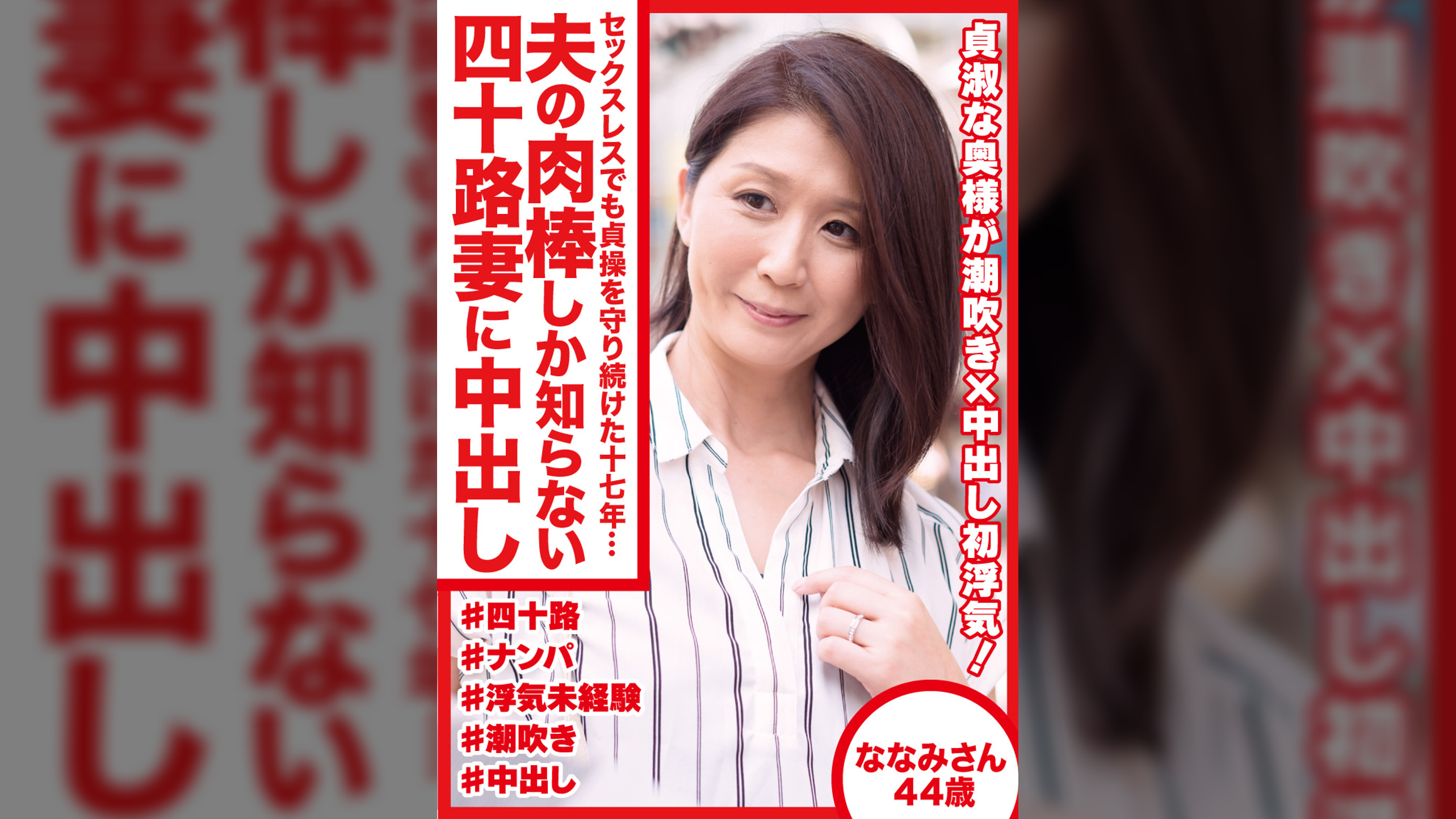 セックスレスでも貞操を守り続けた十七年… 夫の肉棒しか知らない四十路妻に中出し　ななみさん44歳