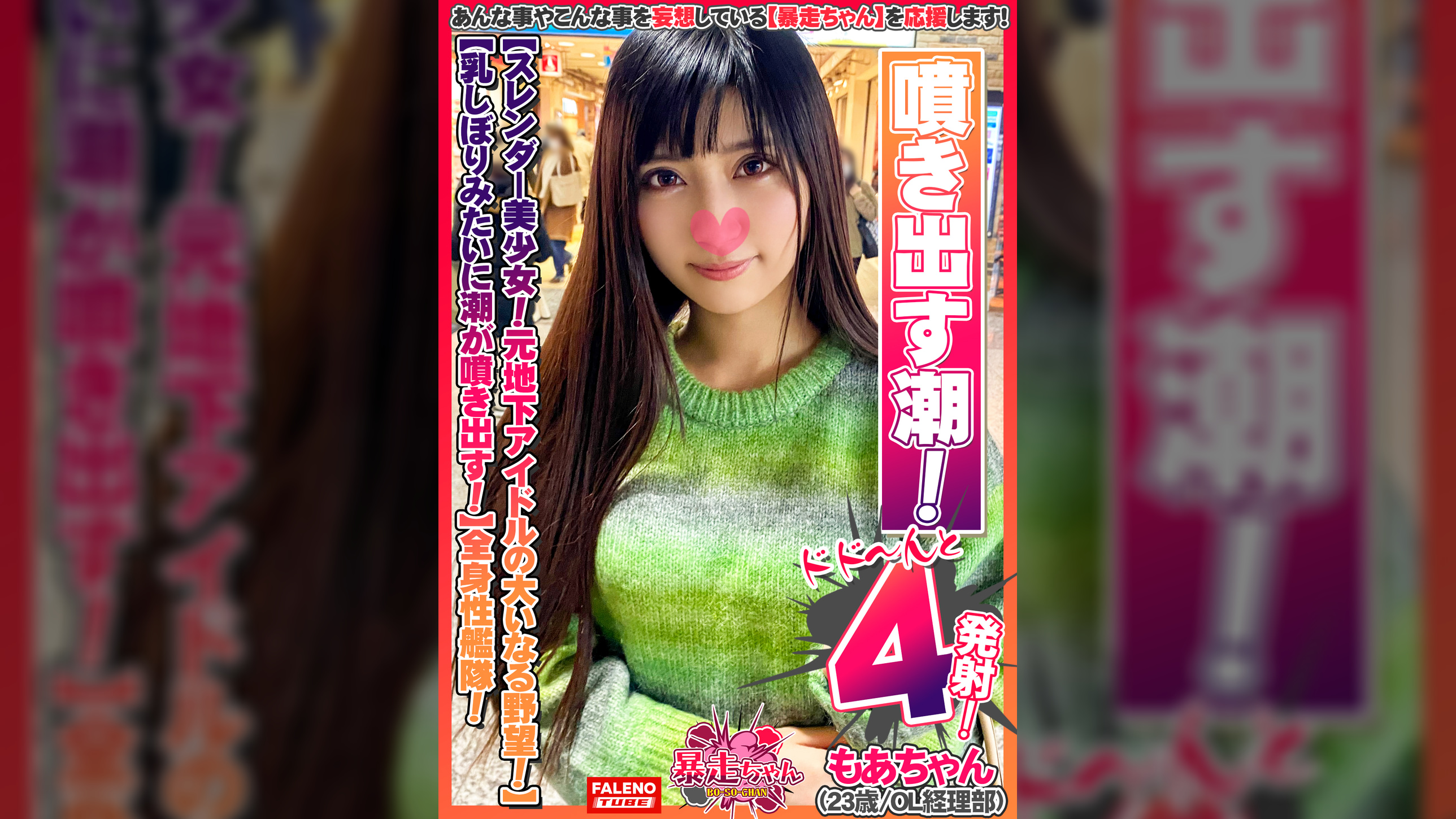 【スレンダー美少女！元地下アイドルの大いなる野望！】ストレス！性欲！溜まってます！【乳しぼりみたいに潮が噴き出す！びしゃびしゃ噴き出す！】ソファの椅子は水溜まり！【めっちゃ奥に当たる！気持ちいい！逝っちゃう！激しいの好き！】自由自在に腰を動かす全身性艦隊！【暴走ちゃん06＠もあちゃん（23歳/OL経理部）の火遊び】