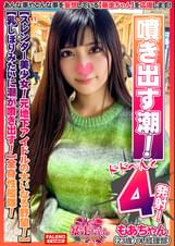 【スレンダー美少女！元地下アイドルの大いなる野望！】ストレス！性欲！溜まってます！【乳しぼりみたいに潮が噴き出す！びしゃびしゃ噴き出す！】ソファの椅子は水溜まり！【めっちゃ奥に当たる！気持ちいい！逝っちゃう！激しいの好き！】自由自在に腰を動かす全身性艦隊！【暴走ちゃん06＠もあちゃん（23歳/OL経理部）の火遊び】