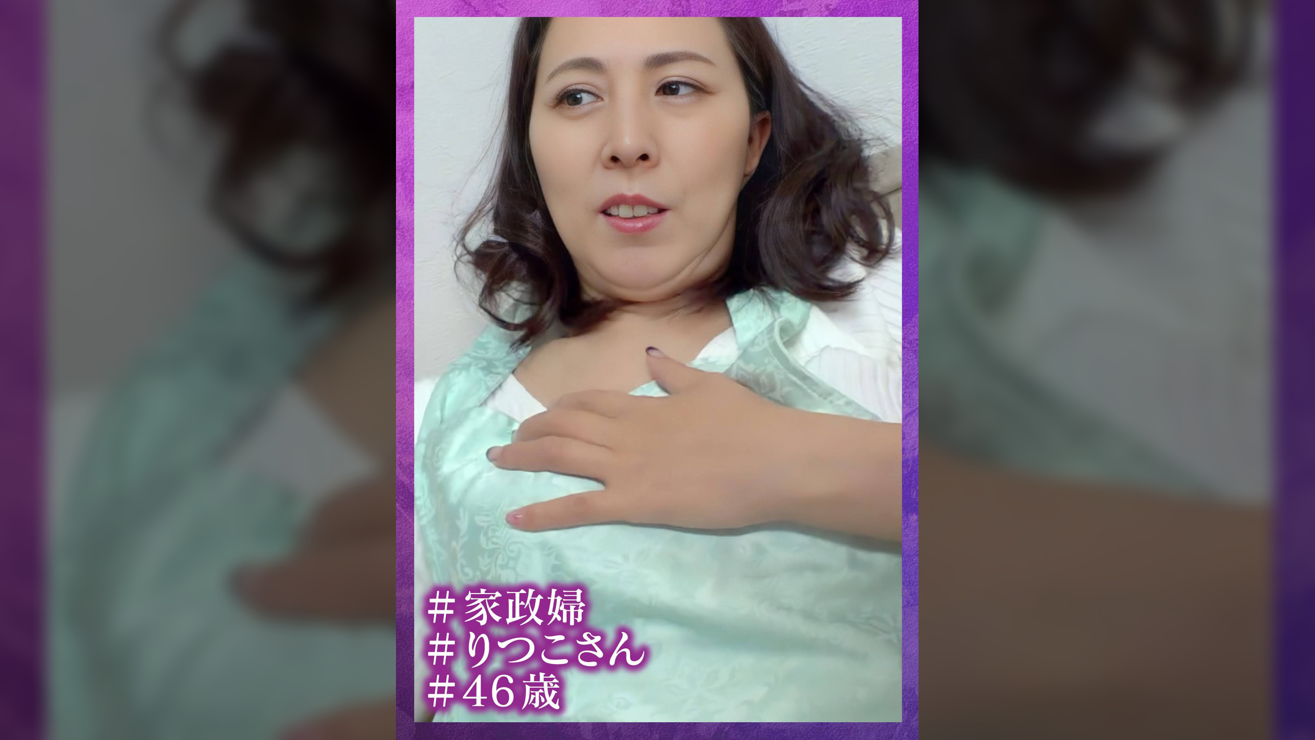 ピタパン熟女の家政婦　りつ子さん（仮名）