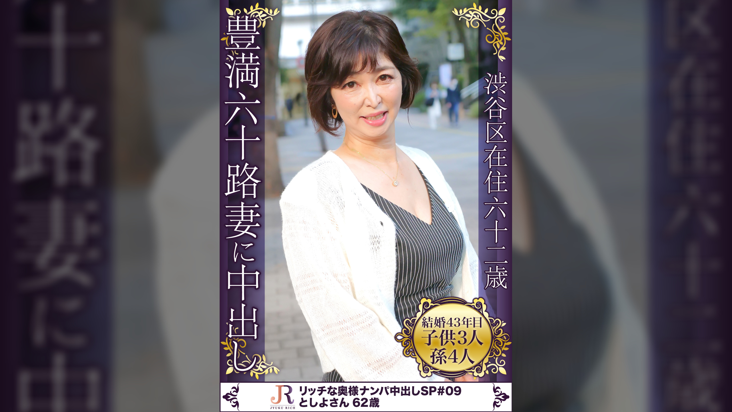 ワンピの上からもわかるムチムチ肉感たっぷりの豊満マダム　としよさん６２歳