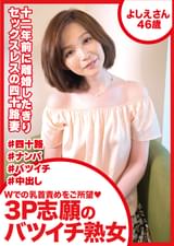 Wでの乳首責めをご所望　3P志願のバツイチ熟女　よしえさん46歳