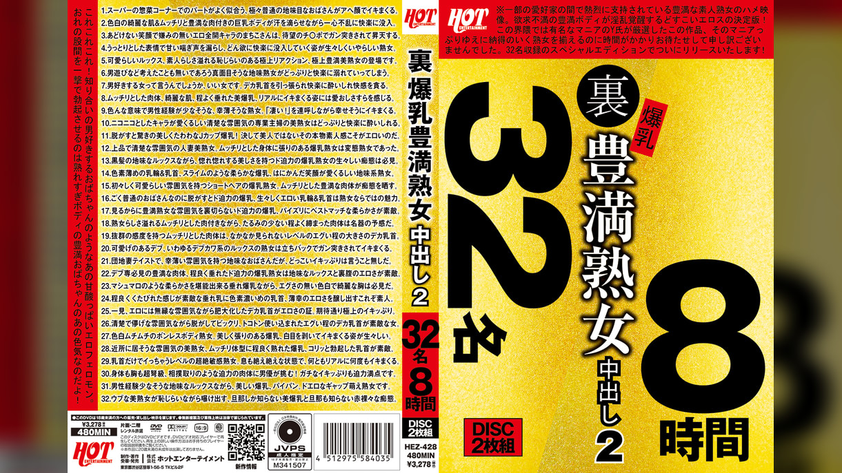 裏 爆乳豊満熟女 中出し2　32名8時間