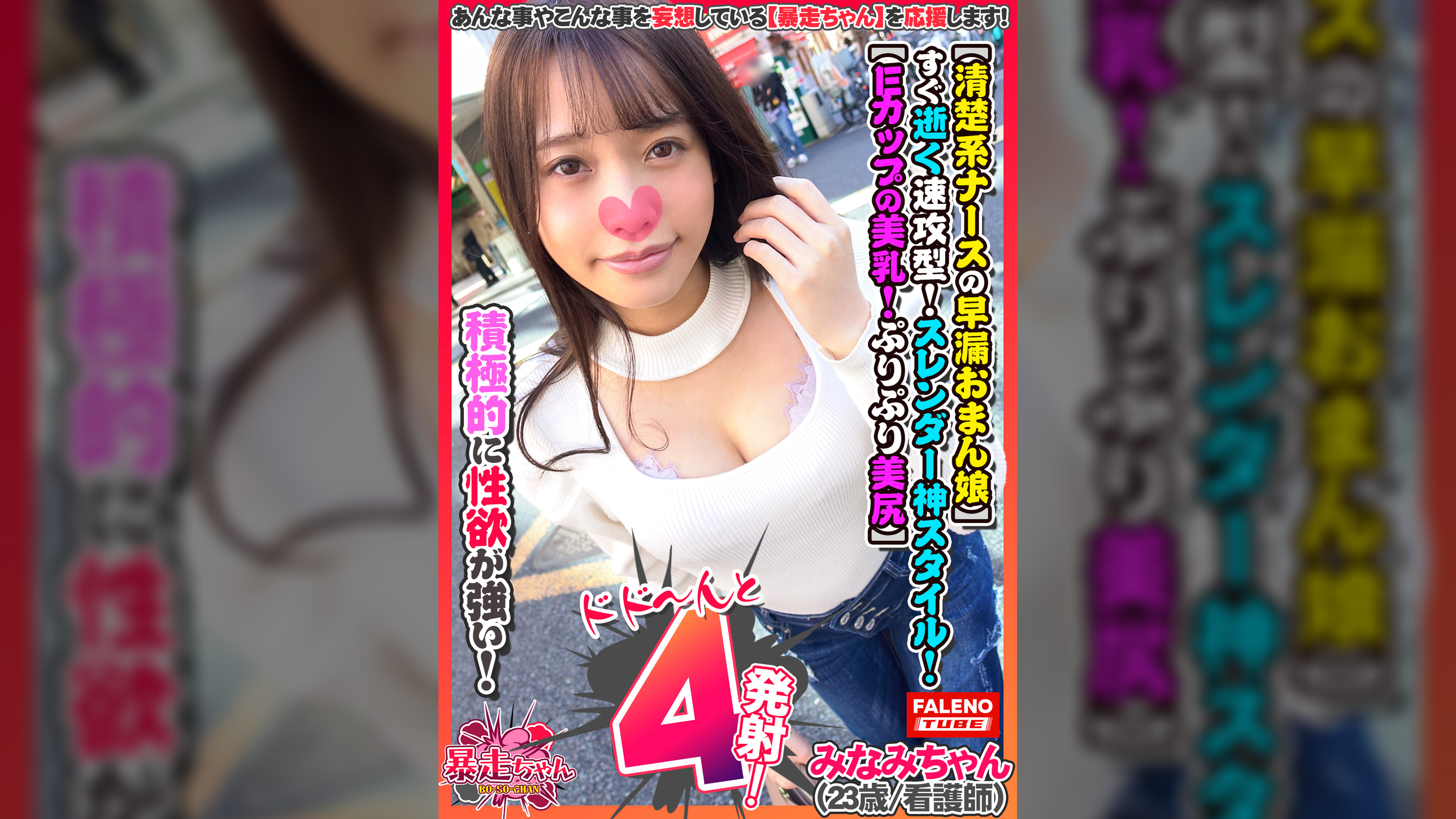 【清楚系ナースの早漏おまん娘】すぐ逝く速攻型！【だめ！もぉムリ！もぉ逝った・・・】スレンダー神スタイル！【Eカップの美乳！ぷりぷり美尻！絶景のくびれ！】「オマ〇コにオチン〇ん挿れて・・・早く挿れて」【ザー汁発射後ぷりっぷりっとチナラしますww】「すんごい！まだしよう！まだしたい」積極的に性欲が強い暴走ちゃん！【暴走ちゃん01＠みなみちゃん（23歳/看護師）の火遊び】