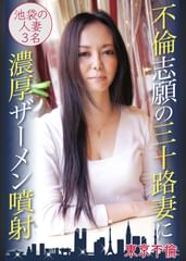 不倫志願の三十路妻に濃厚ザーメン噴射