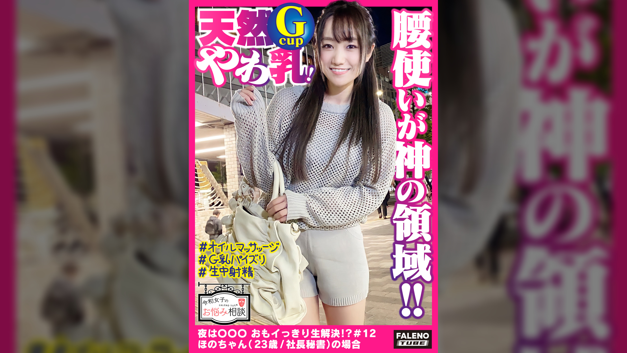 【天然Gカップ乳をオイルで揉みしだく！全身オイルでテッカテカ！前後にグラインドする腰使いが神の領域！】お尻もオイル！アナルもオイル！大事なオマ×コも重点的に！ビラビラも内側もオイルでマッサージ♪巨根バイブをオマ×コににゅるっとズッポリ！大きな喘ぎ声をあげてず～と悶絶！腰を浮かして絶頂！大股開きで結合部を見せつけて逝く！背面でアナルも丸見え！デカいお尻の波打つ肉がたまりませんww【令和女子のお悩み相談＃12ほのちゃん（23歳/社長秘書）の場合】