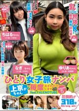 ひとり女子旅ナンパ 上京ちゃんが毎度おさわがせします Episode5 feat.FALENOTUBE