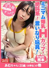 【ブラに収まりきらない乳輪！爆乳Hカップ！放心状態で逝き続ける！絶叫系！言いなり玩具！】リクエストすれば何でもしてくれそうな感じがいい！ミニマム系で自己主張が強い乳！マングリ返しで喉奥イラマ！ド横から頬を突き刺すイラマでアヘ顔！「あ～駄目！駄目！逝く！逝く！」乳を揺らして激ピストンでず～と絶叫ダイナマイト！【女子旅ナンパ＃上京ちゃんが毎度おさわがせします#25あむちゃん（20歳/大●生）の巻】