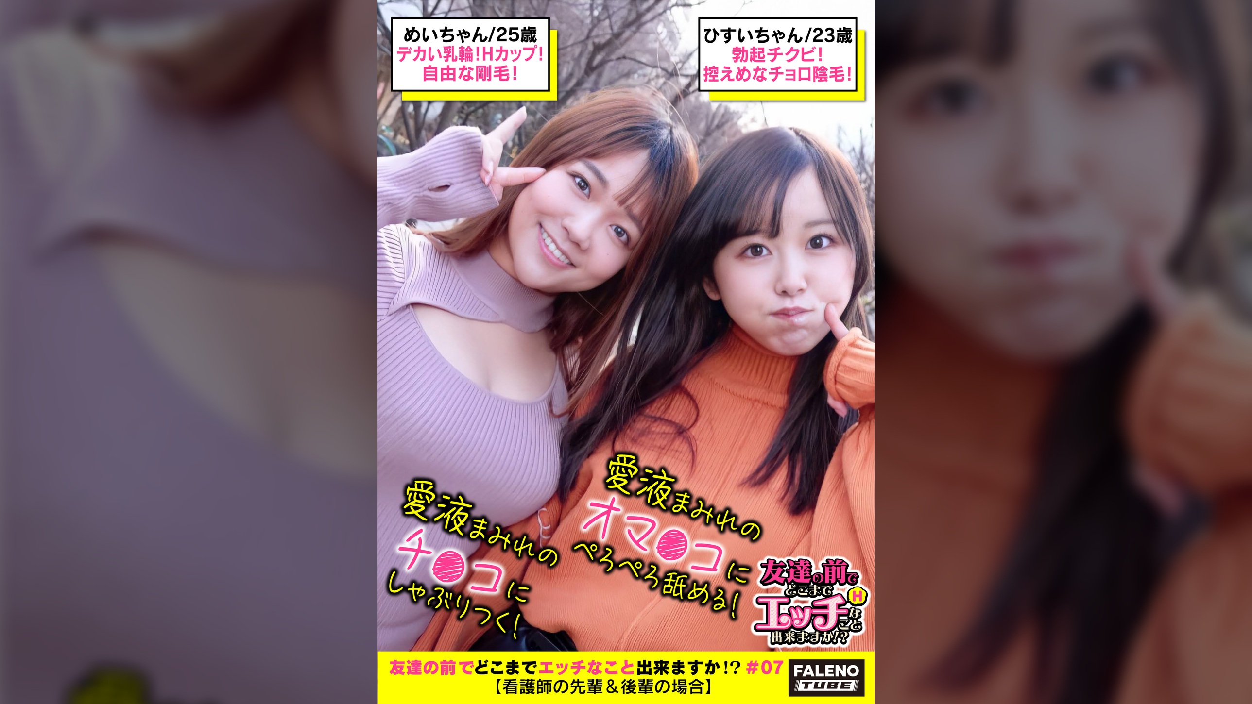【ハメ潮！愛液！精液！汁まみれ！ザー汁を味見してベロチュウをするエロい看護師コンビ】【期待以上の大きな乳輪Hカップ！パンティからハミ毛しまくる自由な剛毛！】VS【ぷにゅっとした乳輪に勃起チクビ！控えめなチョロっと陰毛！】チ●コに群がり玉まで舐めまわす！交互にペロペロ♪チ●コをシェア！愛液まみれのチ●コにしゃぶりつく！愛液まみれのオマ●コをぺろぺろ舐める！【友達の前でどこまでエッチなこと出来ますか！？07＃めいちゃん＆ひすいちゃん編】