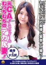 【元CA！スレンダー！むっちむちのデカ尻Tバック奥様との緊急ハメ撮り！アテンションプリーズ！】極太バイブに「あっ・・・そこ・・・ふぁ～すっごい！これ」お尻の穴も丸見え！頭を抑え込んでチ〇コを喉奥まで突き刺すと泪を流してうなだれる！「ああっぁ～主人に怒られる！あっぁぁ～これ気持ちいい」騎乗位でイキ顔の醜態を晒す！甲高い声を上げてよく鳴きますww家事と育児にお疲れの奥様には休養と刺激が必要です！【セレブの街から～ファーストクラス絶品人妻ナンパ＃11なお様（32歳/専業主婦/赤坂在住）の醜態】