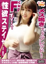 【想像の斜め上を逝く！超弩級性欲ステイヤー！人はそれを奇跡と逝った・・・牝馬の最高峰！メス鳴きサラブレッド！】騎乗位で跨って腰を上下に動かしグラインド全身性感帯！オイルまみれ！ぬるぬる絶叫！悲鳴を上げて「気持ちいい」と叫ぶ！躊躇なく根元まで咥え込む！咥え込んだら離さないスッポンフェラ！種付け腰振りグラインド暴走！ず～っと逝きっ放し！痙攣！陶●！失神寸前！性豪のバケモノ！【街角検証ナンパ！都市伝説/巨乳編＃04すみれさん（28歳/自動車関係）の考察】