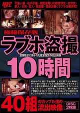 極秘保存版 ラブホ●撮 10時間 濃厚性欲にまみれた密室性交の流出映像