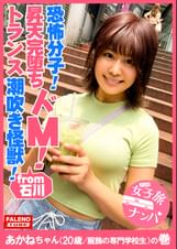 【恐怖分子！限界突破の潮吹き怪×！無限ループの激噴射！喉奥イラマで大量失禁！】分泌フェロモン駄々漏れ敏感おまん娘！止まらないビシャビシャのクジラ潮吹き体質！ぶるぶるガクガク悶絶息切れ最高峰！喉奥イラマでトランス！逝きすぎ大賞性×！【女子旅ナンパ＃上京ちゃんが毎度おさわがせします#23あかねちゃん（20歳/服飾の専門××生）の巻】