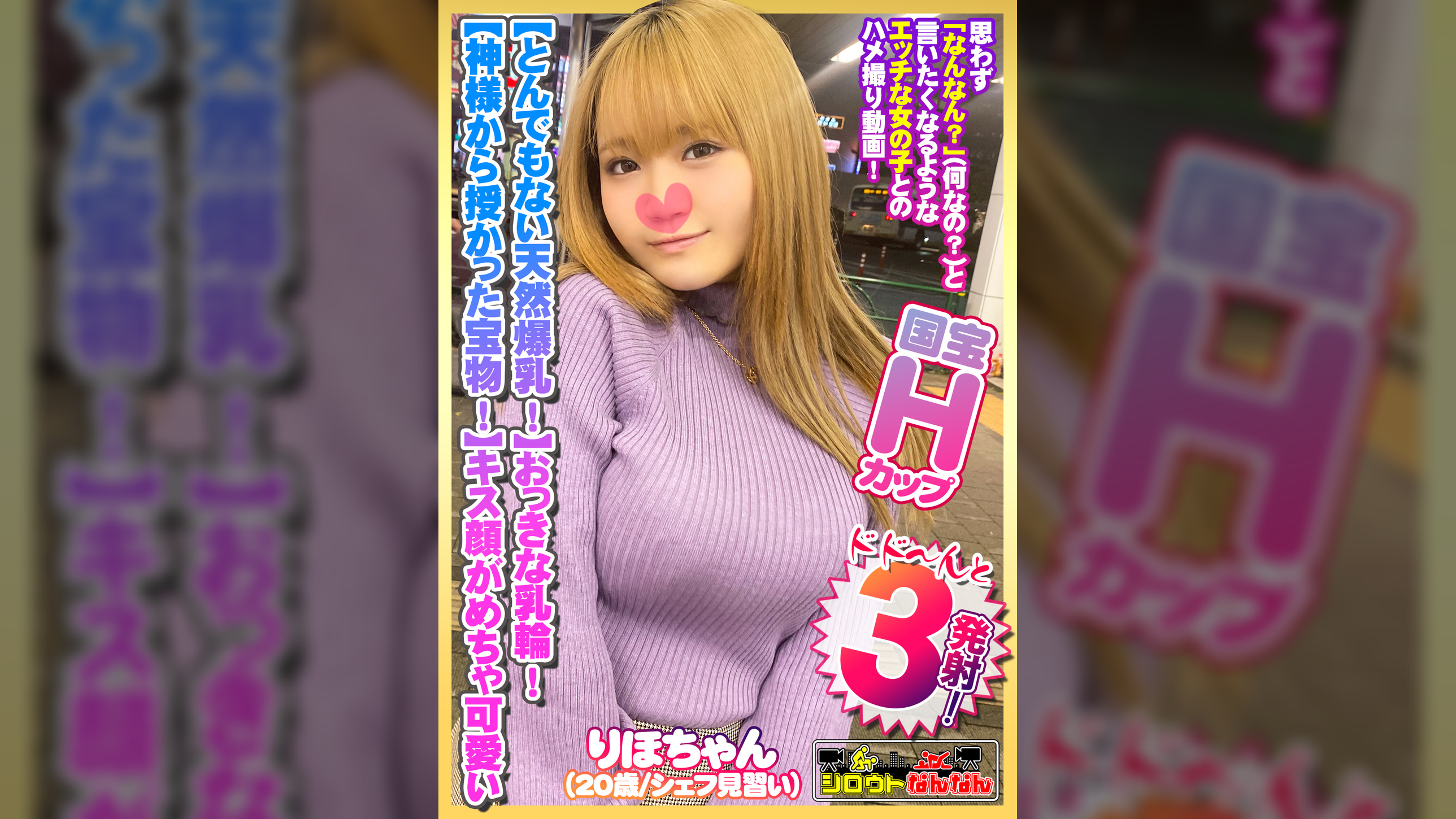 【とんでもない爆乳Hカップ！】大きな乳輪！ポチっと乳首！【神様から授かった宝物！】【気持ちいいって甲高い声でよく喘ぐ！】騎乗位で極上のおっぱいを眺めながら爆揺れ！【キス顔がめちゃ可愛いww】「おっぱいに出して」とリクエストされたのでザー汁で爆乳を汚す！【シロウトなんなん07＠りほちゃん（20歳/シェフ見習い）の秘め事】