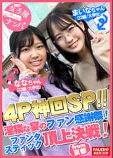 【乱痴気騒ぎ4P神回SP！淫猥な宴のファン感謝祭開幕！ファンタスティック頂上決戦！】串刺しイラマのオンパレード♪止まらないイラマの応酬で悶絶絶句！濃厚ザー汁を口内発射！首絞め悶絶！絶叫コントラスト！喘ぎ声が響き渡る絶頂ループ！凄い！としか言いようがない奇跡のシンクロ！怒涛のコンビネーション！空前絶後のハーモニー！テンション上げ上げ！生ハメ祭り！【女子旅ナンパ＃上京ちゃんが毎度おさわがせします#26ななちゃん（22歳/大学生）＆まいなちゃん（22歳/大学生）の巻】