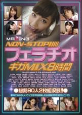 NON STOP フェラチオ ギガMIX 8時間