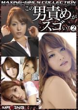 この男責めがスゴい！２