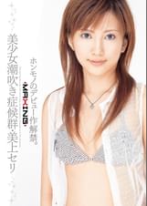 美少女潮吹き症候群　美上セリ
