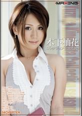 木下柚花コレクション　　シーズン4