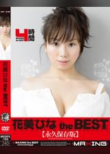 花美ひな  ｔｈｅ ＢＥＳＴ