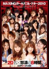 MAXINGガールズコレクター2010
