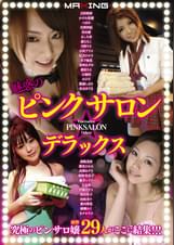 魅惑のピンクサロン☆デラックス