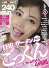 THE ザーメンごっくん