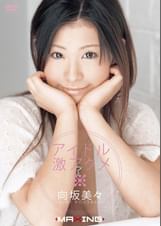 アイドル激アクメ